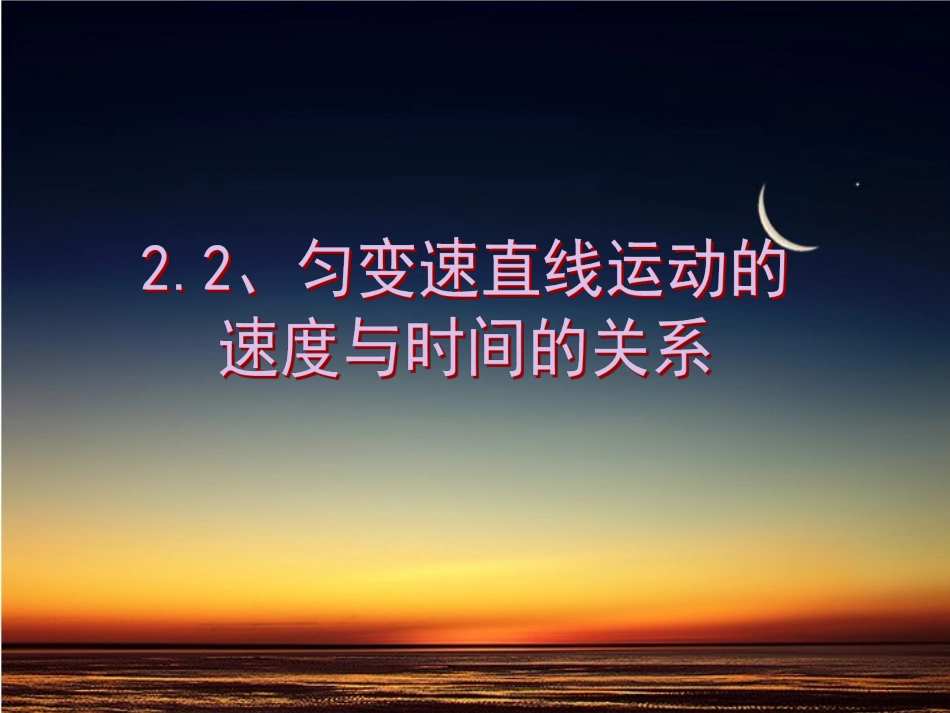 2.2匀变速直线运动速度与时间的关系_第1页