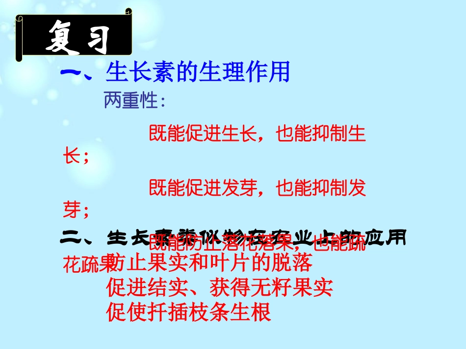 吉林省松原市扶余县第一中学高二生物《33其它植物激素》课件2_第1页
