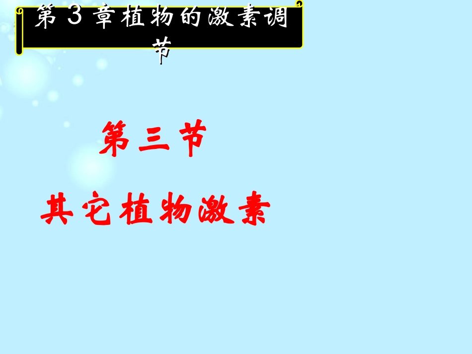 吉林省松原市扶余县第一中学高二生物《33其它植物激素》课件2_第2页