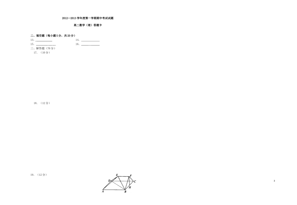 山西省原平市第一中学2012-2013学年高二数学上学期期中试题-理(无答案)新人教A版_第3页