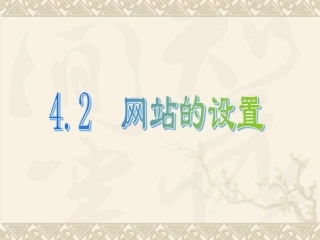 4.2.1栏目设置