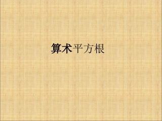 算术平方根.1-平方根》课件3.11