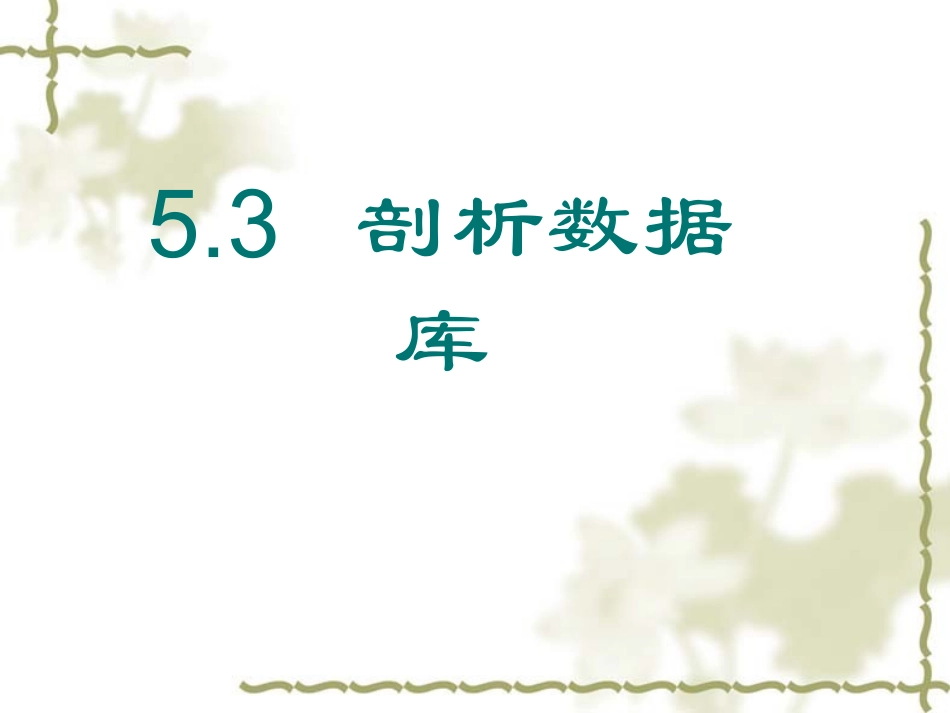 5.3.1操作数据库_第1页