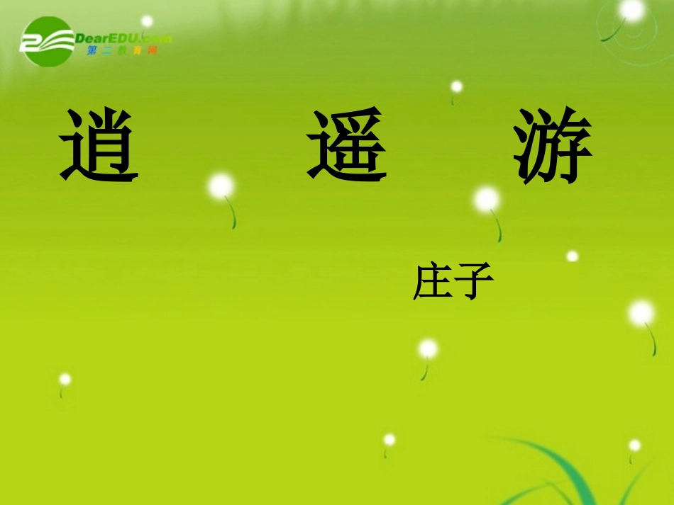 高中语文-逍遥游课件-苏教版必修5_第1页