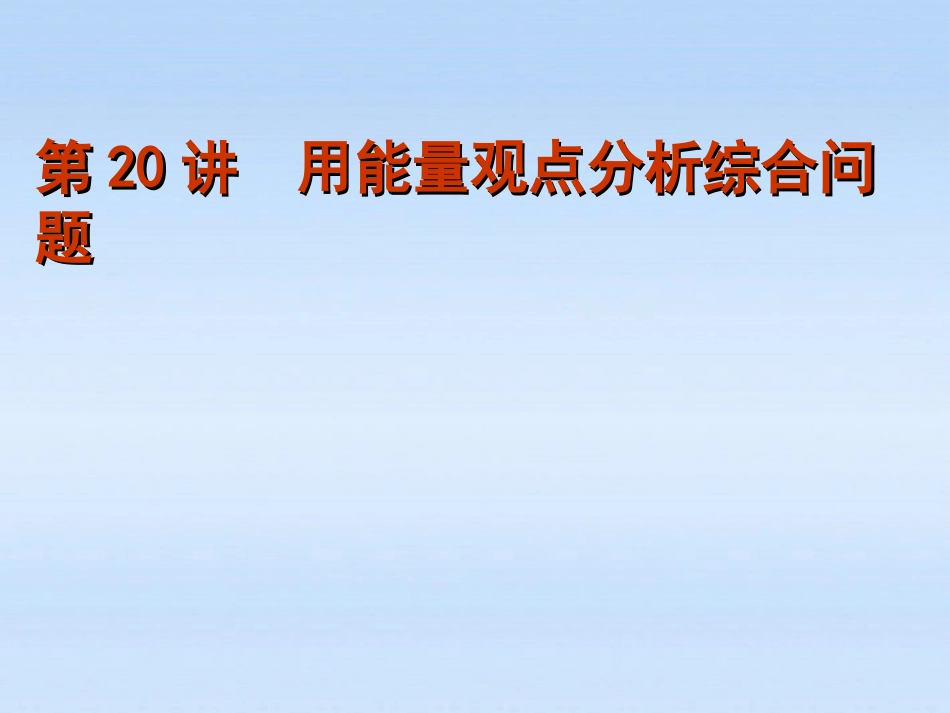 福建省2012届高考物理一轮复习-第20讲-用能量观点分析综合问题验精品课件_第1页