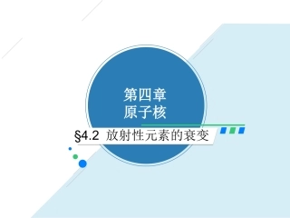 第02节核衰变与核反应方程