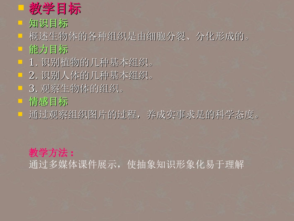 七年级生物上册《5.2-细胞分化形成组织》课件-冀教版_第3页