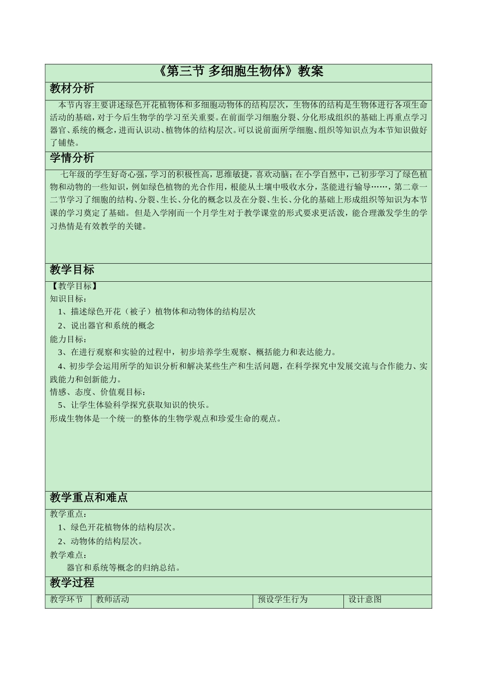 《第三节-多细胞生物体》教案_第1页