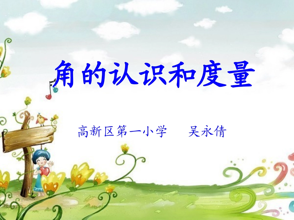 角的认识和度量_第1页