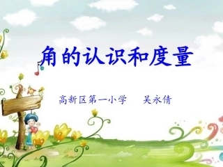 角的认识和度量