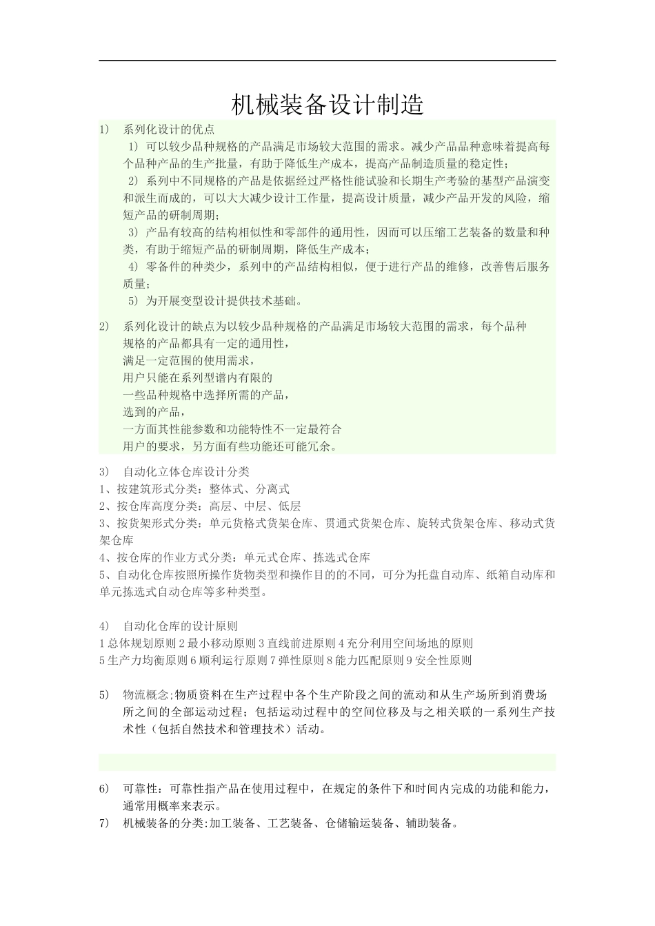 机械装备设计制造_第1页