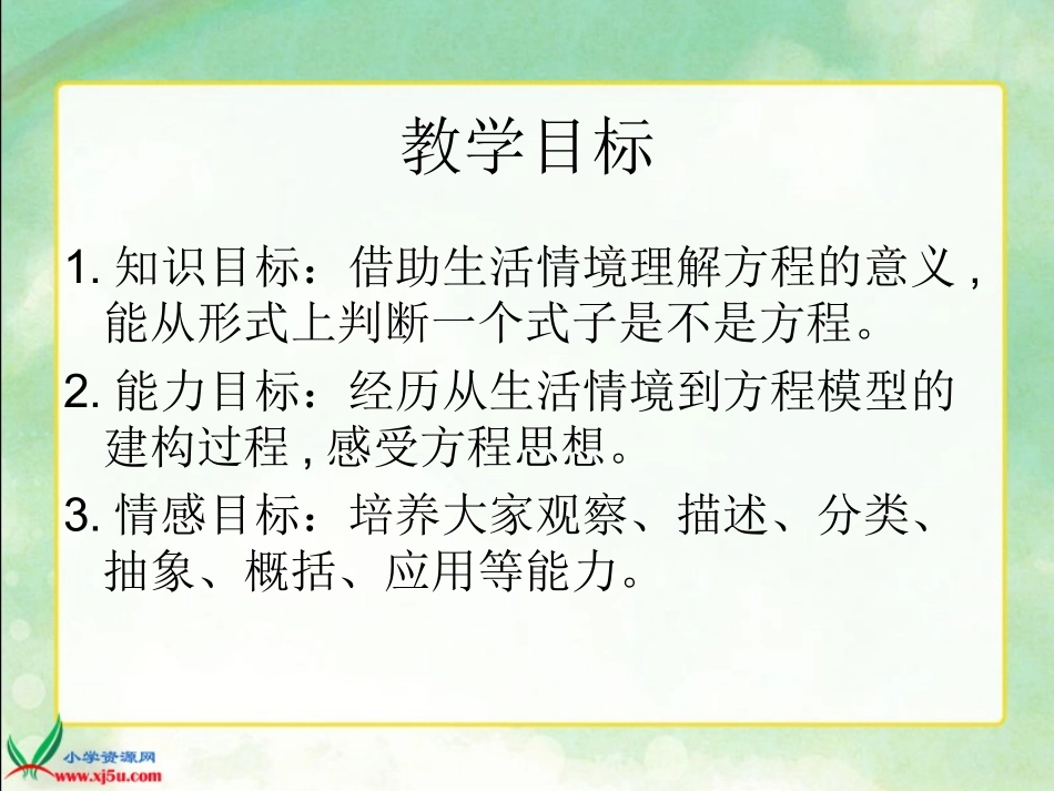 (人教新课标)五年级数学上册课件方程的意义1_第2页