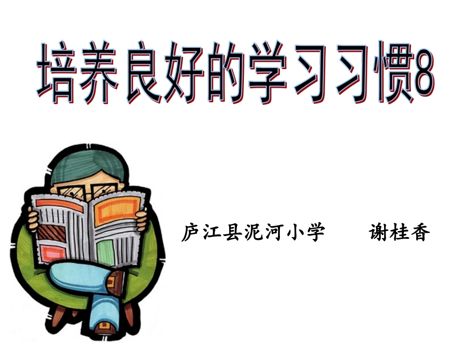 培养良好的学习习惯(8)_第1页
