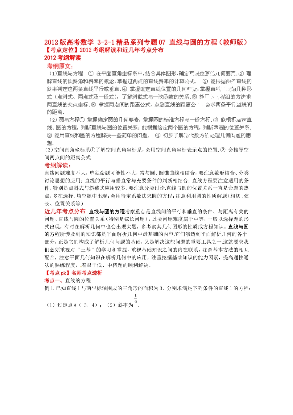 2012版高考数学-3-2-1精品系列-专题07-直线与圆的方程_第1页