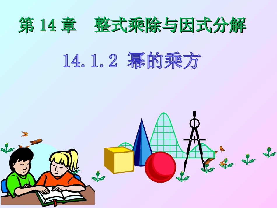 21.1.2幂的乘方_第1页