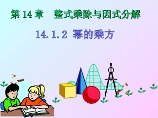 21.1.2幂的乘方