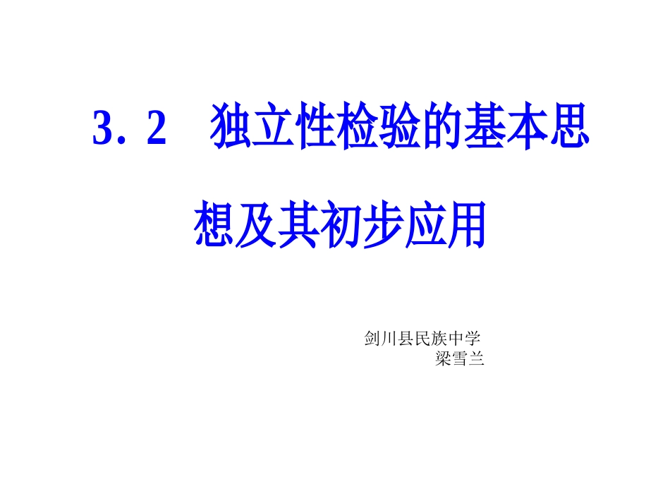 1.2独立性检验的基本思想及其初步应用_第1页