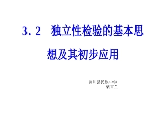 1.2独立性检验的基本思想及其初步应用