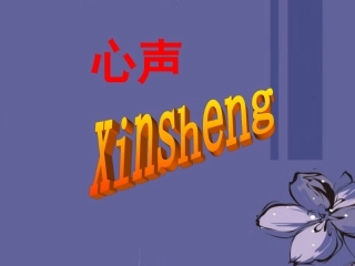天津市滨海新区塘沽第二中学九年级语文上册-心声课件2-新人教版