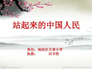 1站起来的中国人民