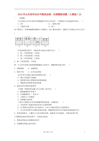 山东省2012年高中生物学业水平测试模拟试题23-新人教版必修1