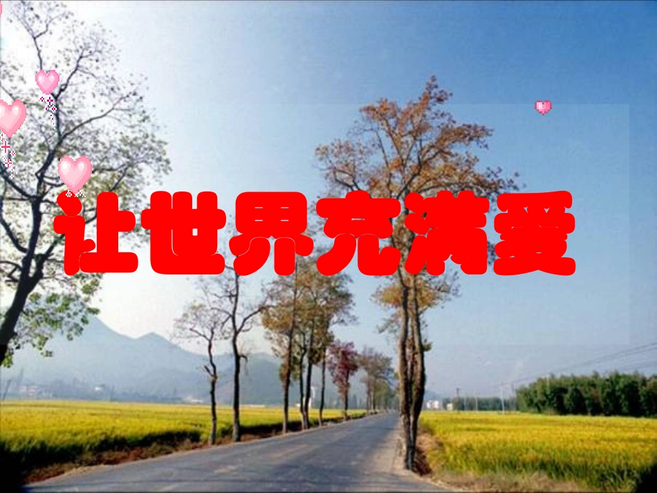 让世界充满爱(作文训练)_第1页