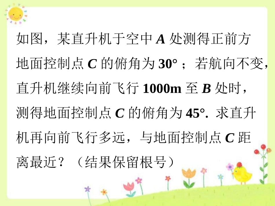 课外例题4-解直角三角形的应用_第1页