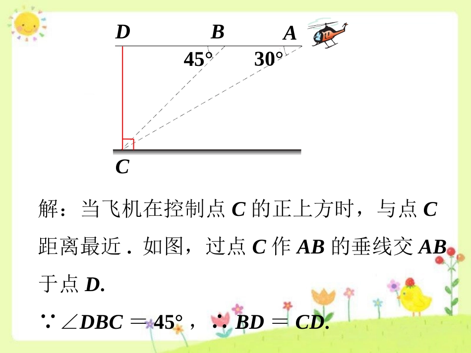 课外例题4-解直角三角形的应用_第2页