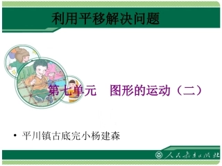 人教2011版小学数学四年级利用平移解决问题-(4)