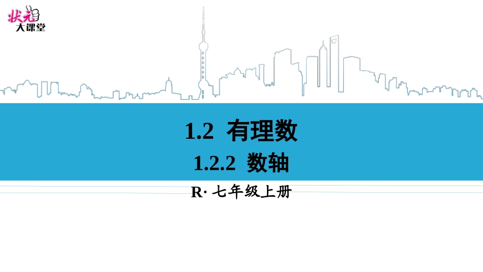 1.2.2--数轴.2.2-数轴_第1页