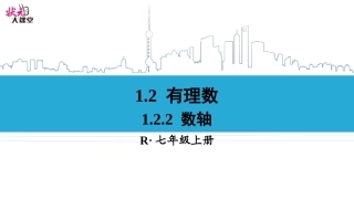 1.2.2--数轴.2.2-数轴