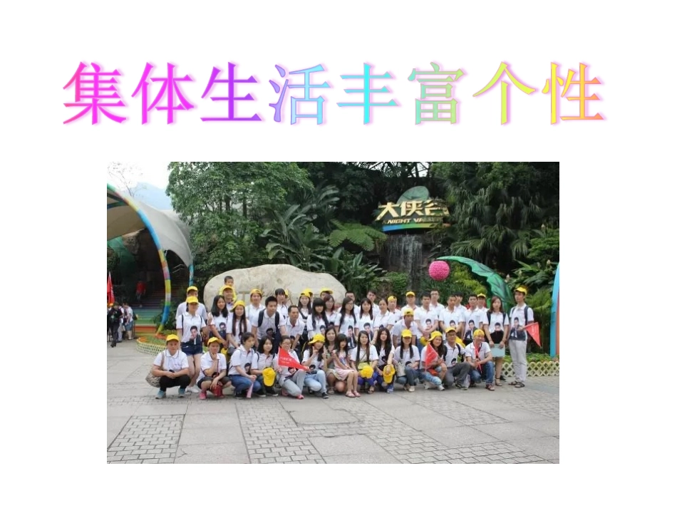 集体生活丰富个性_第2页