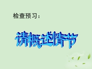 【2012年暑假总动员】高中语文-2-2-1《一滴眼泪换一滴水》课件-苏教版必修4