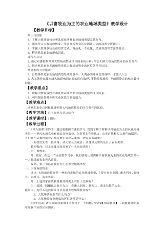 《以畜牧业为主的农业地域类型》教学设计4