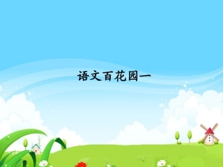 语文百花园一