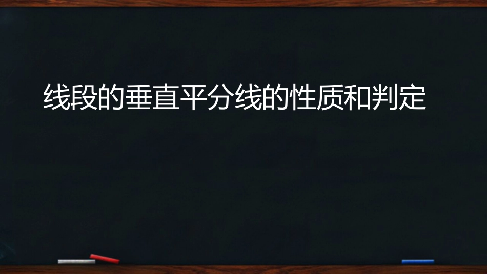 数学课件垂直平分线2015101718_第1页