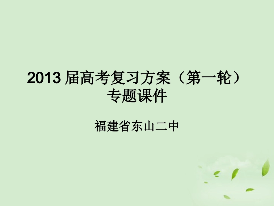 福建省东山二中2013届高考语文复习第一轮-专题三-古代诗歌阅读课件_第1页