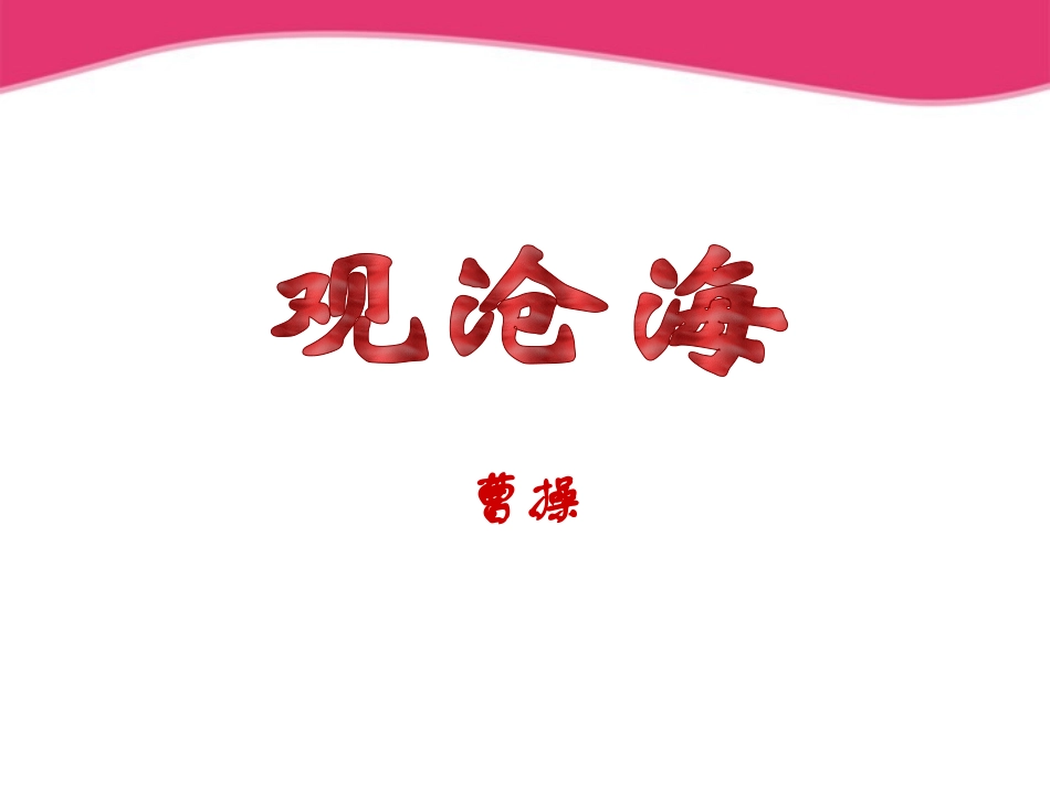 七年级语文上册《古代诗歌四首》课件-人教新课标版_第3页