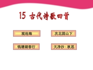 七年级语文上册《古代诗歌四首》课件-人教新课标版
