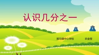 小学数学人教2011课标版三年级认识几分之一课件-(3)