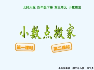 小学数学北师大2011课标版四年级北师大新世纪版小学数学《小数点搬家》PPT课件