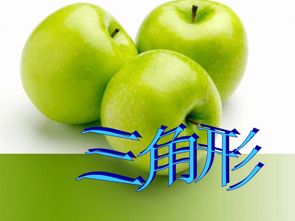 七年级数学下册9.1三角形课件1华东师大版_第3页