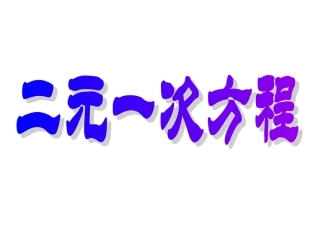 二元一次方程课件
