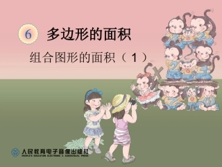 组合图形的面积(1)