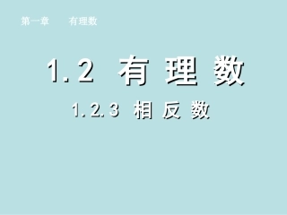 相反数课件.2.3--相反数
