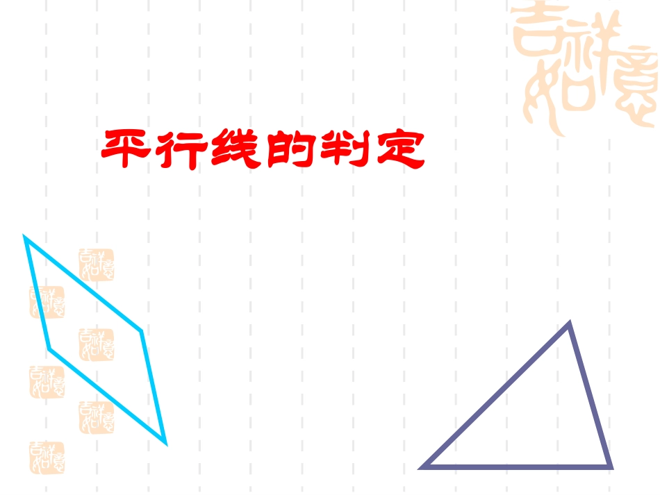 课件.2-.2《平行线的判定》_第1页