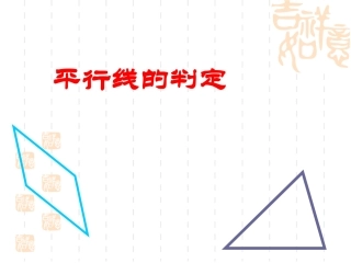 课件.2-.2《平行线的判定》