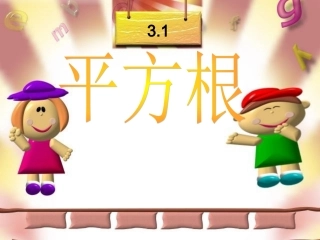 3.1平方根课件