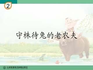 唱歌-守株待兔的老农夫