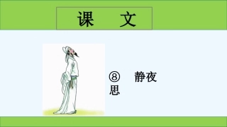(部编)人教语文2011课标版一年级下册8--静夜思